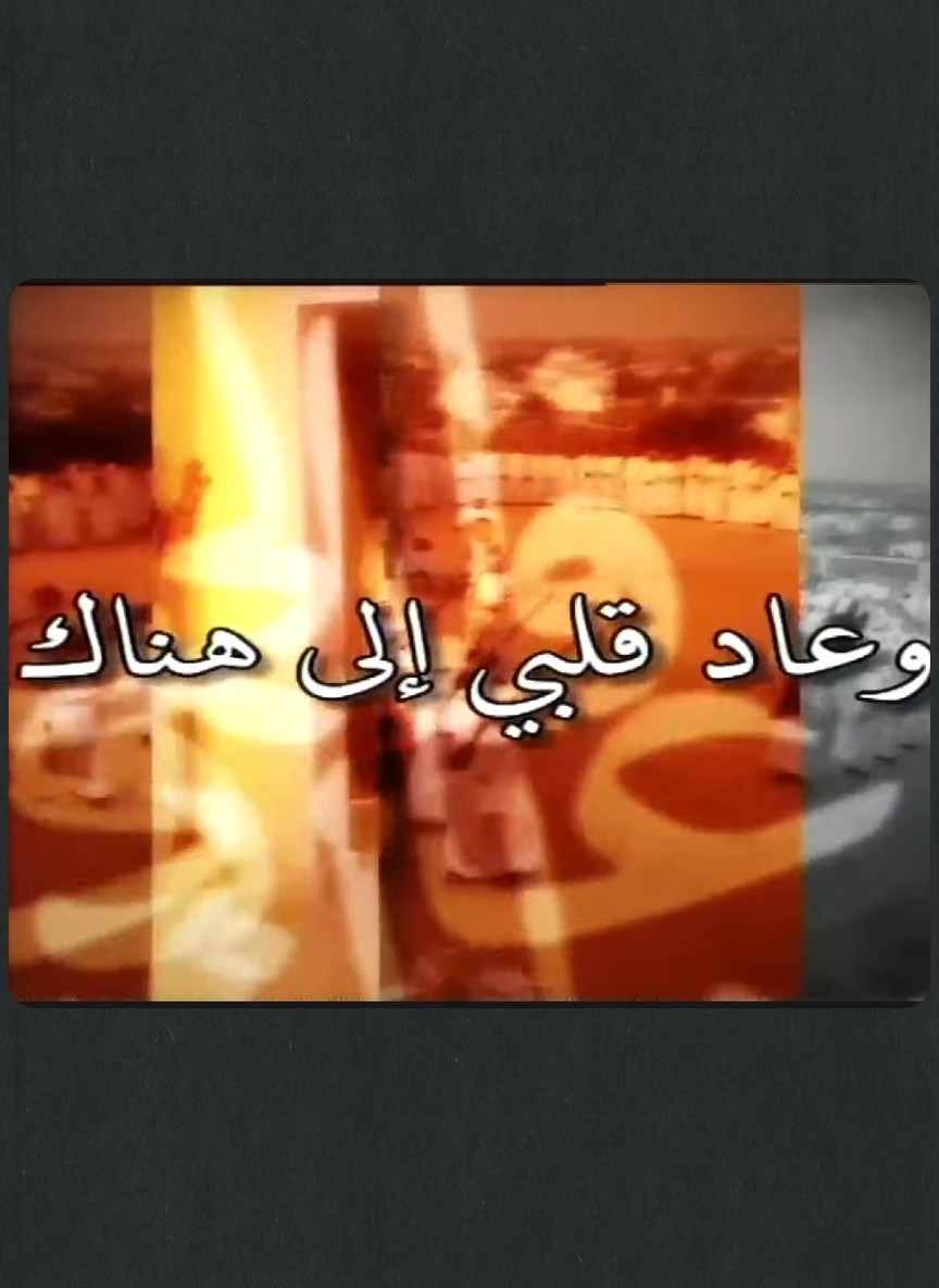 وعاد قلبي إلى هناك