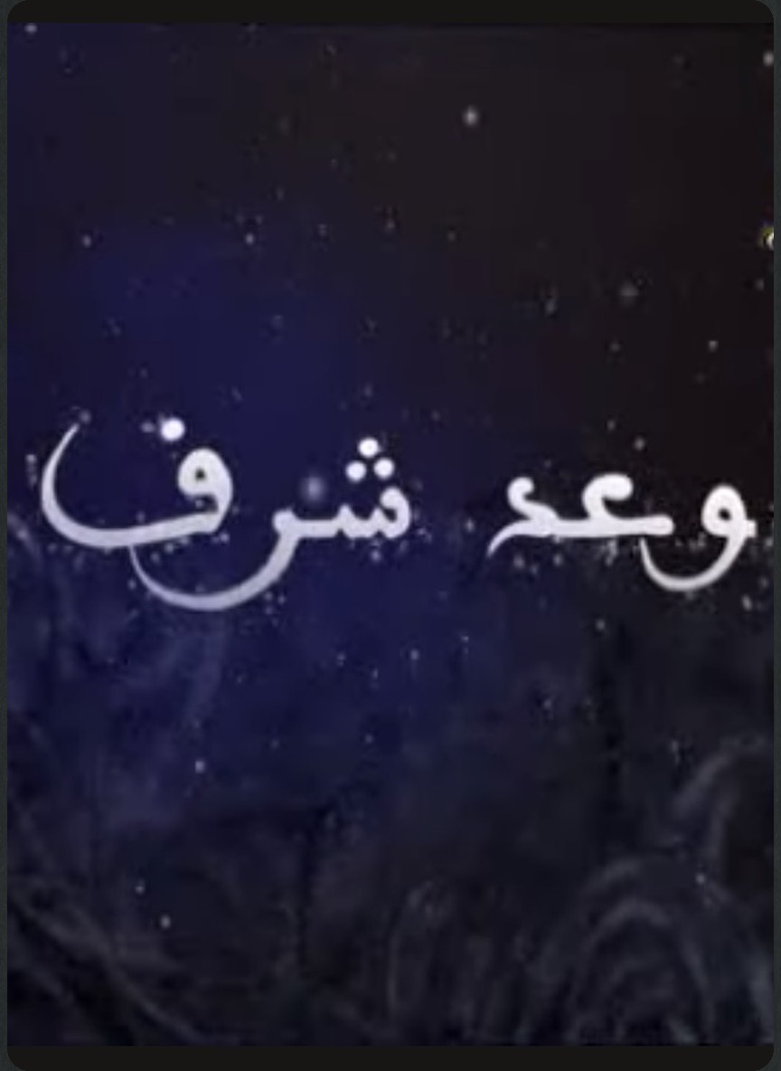وعد شرف