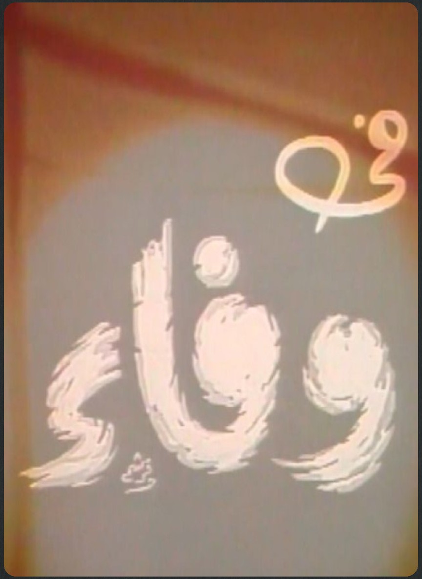 وفاء