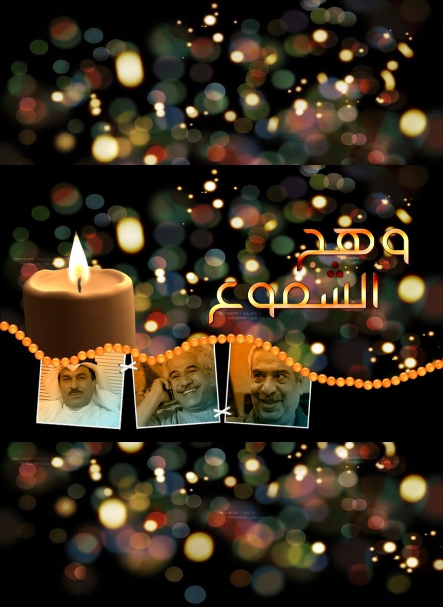 وهج الشموع