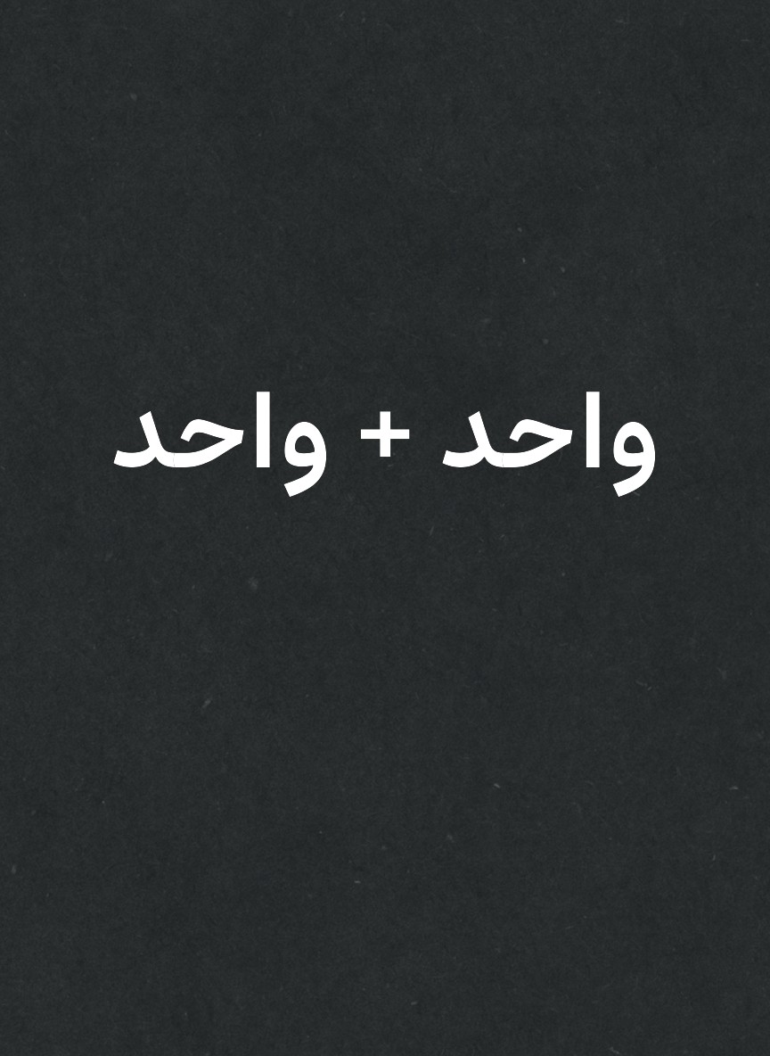 واحد + واحد