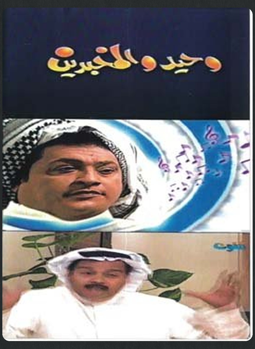وحيد والمخبرين