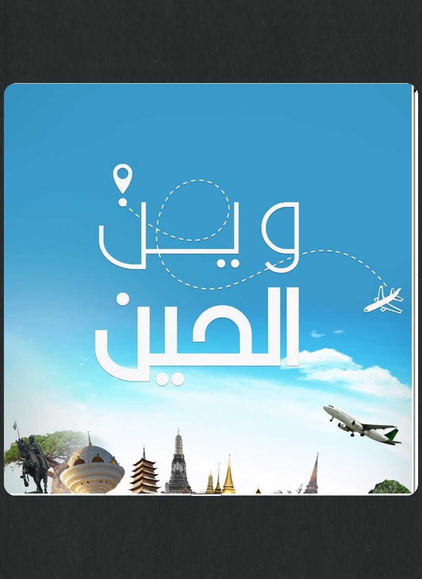 وين الحين