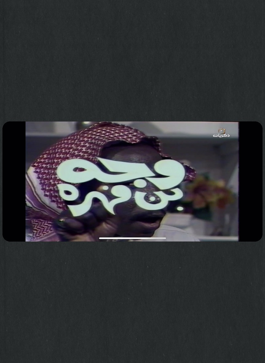 وجه بن فهره