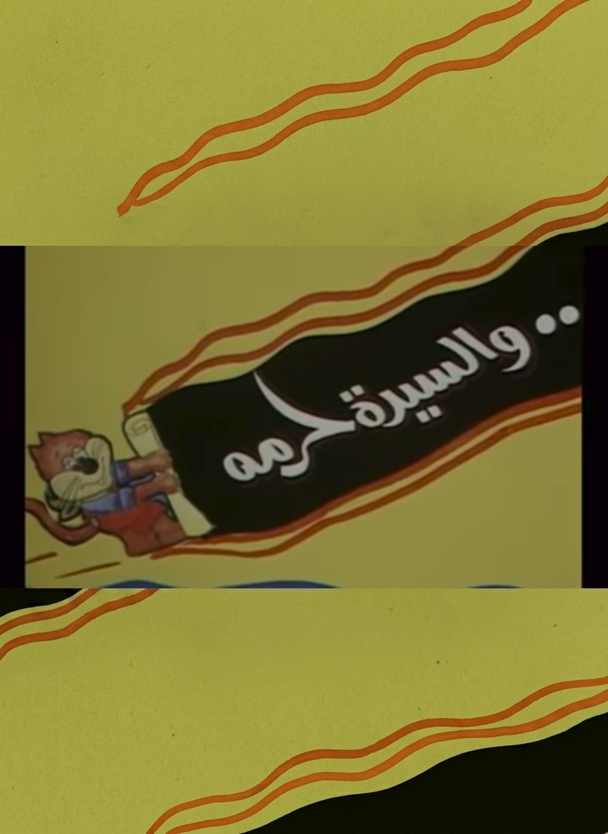 والسيدة حرمه (سيدة الحوش)