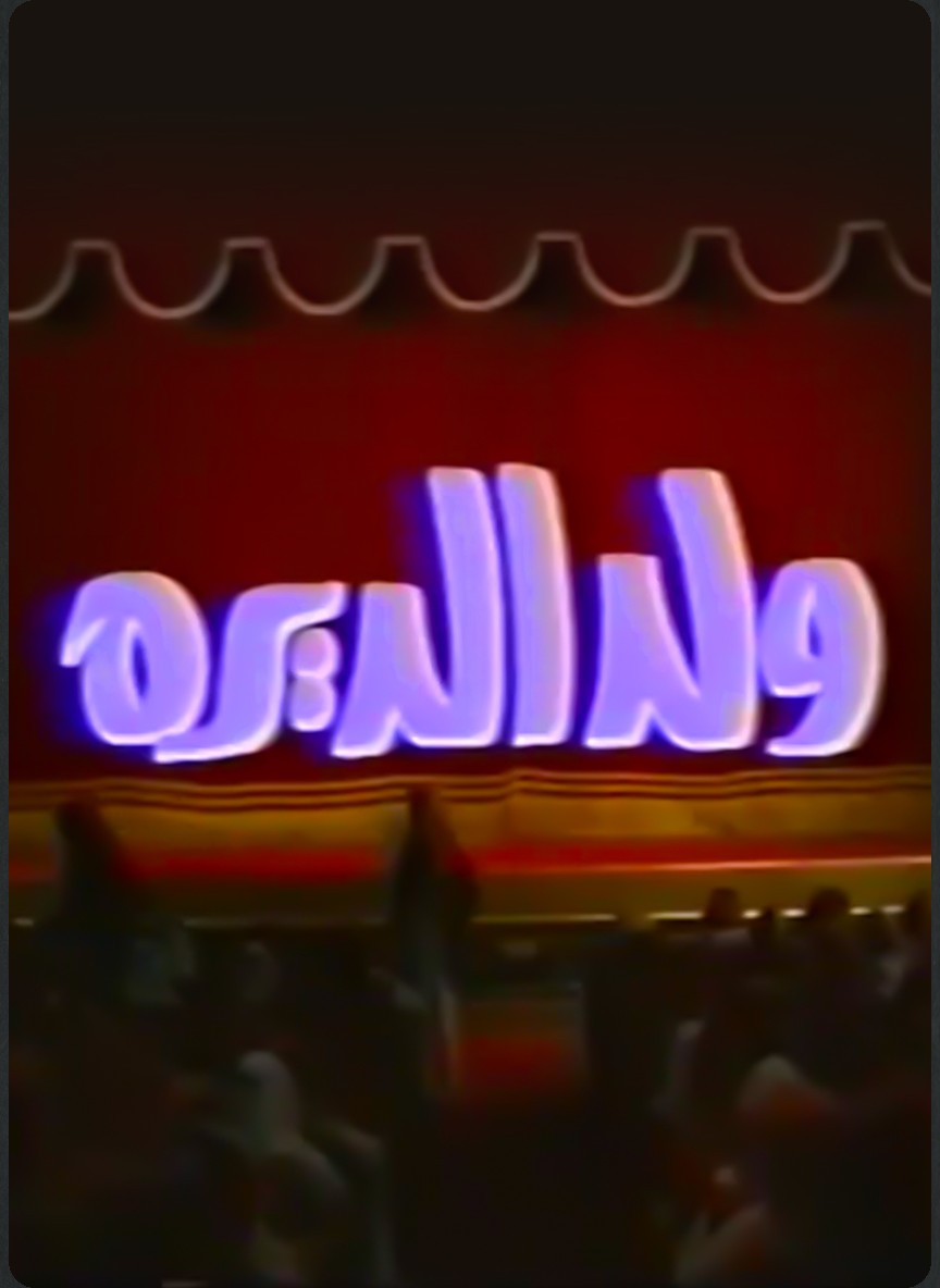 ولد الديرة