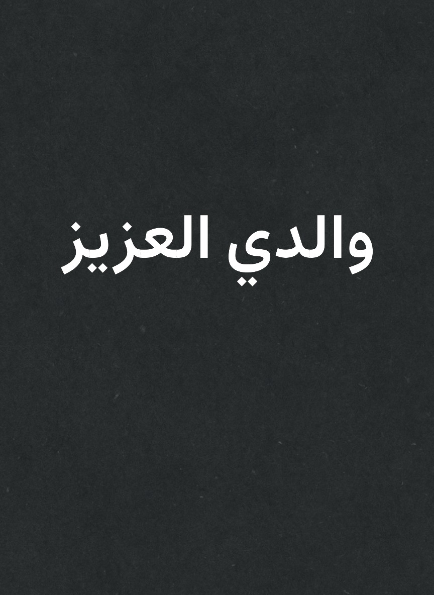 والدي العزيز