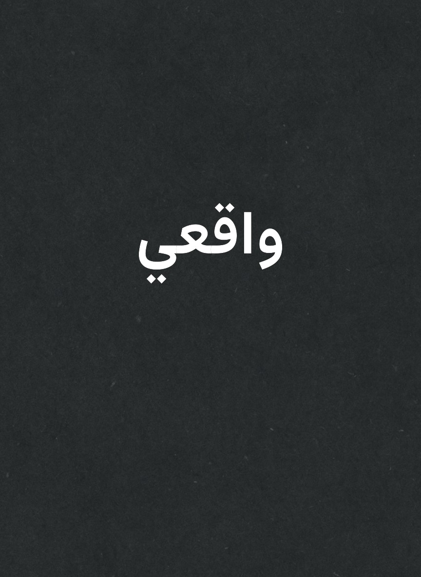 واقعي
