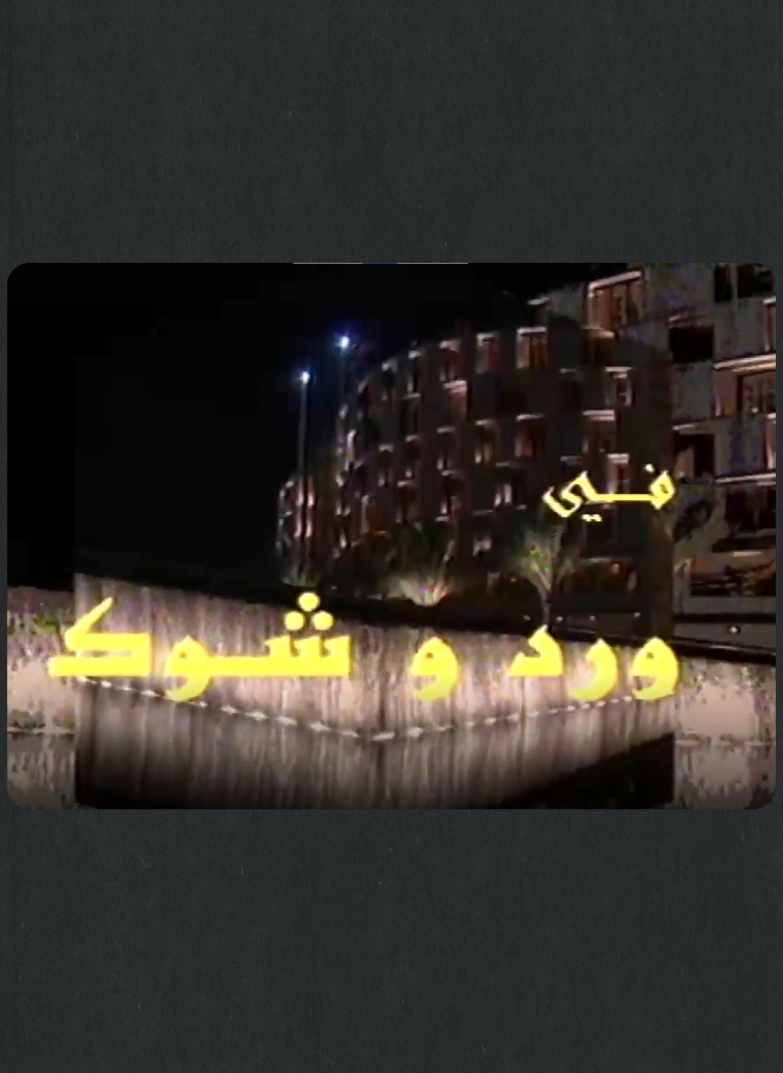ورد وشوك