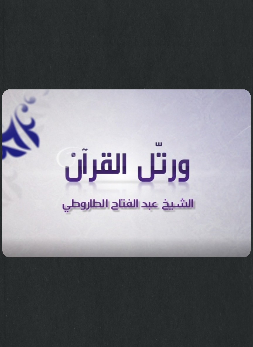 ورتل القرآن