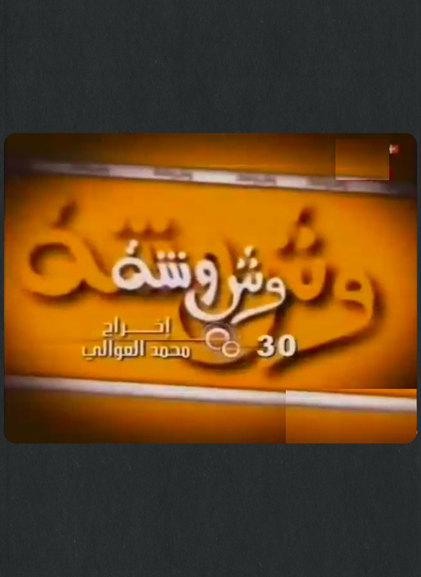 وشوشة