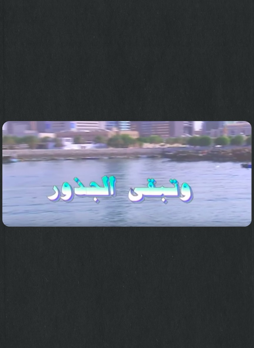 وتبقى الجذور