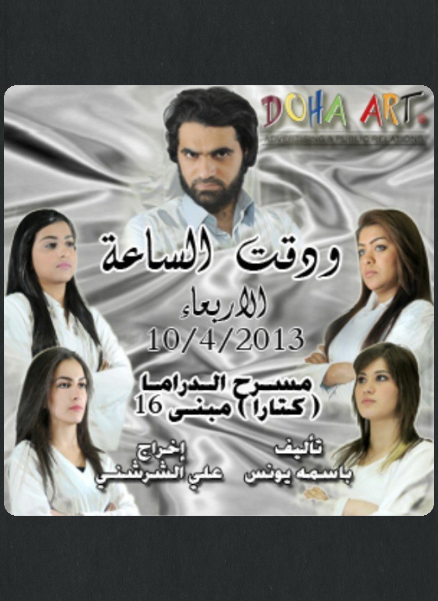 ودقت الساعة
