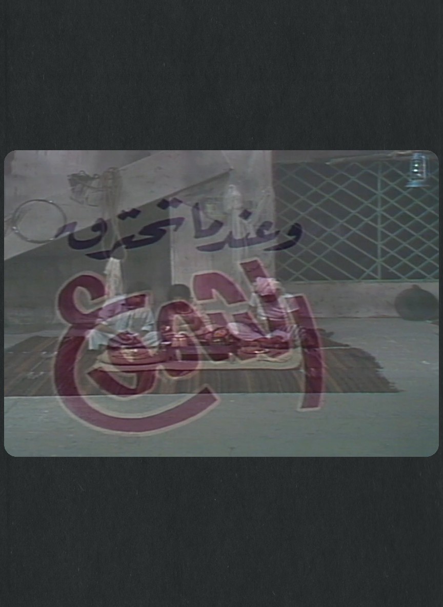 وعندما تحترق الشموع