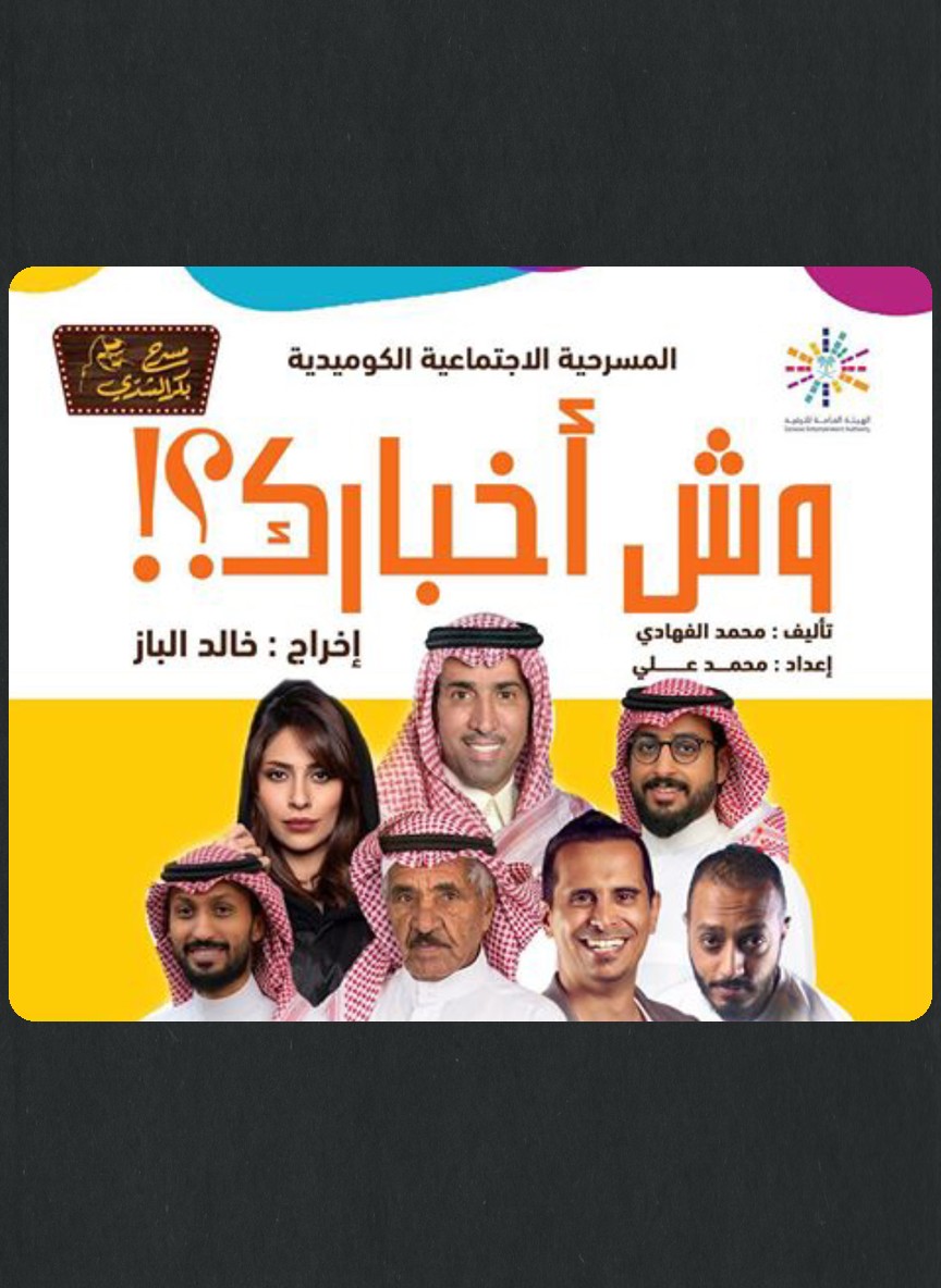 وش أخبارك ؟!