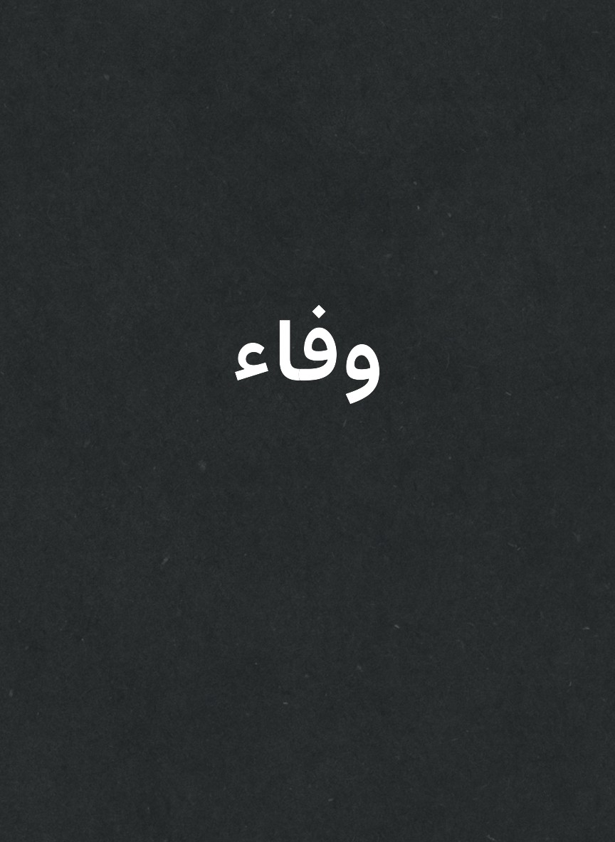 وفاء