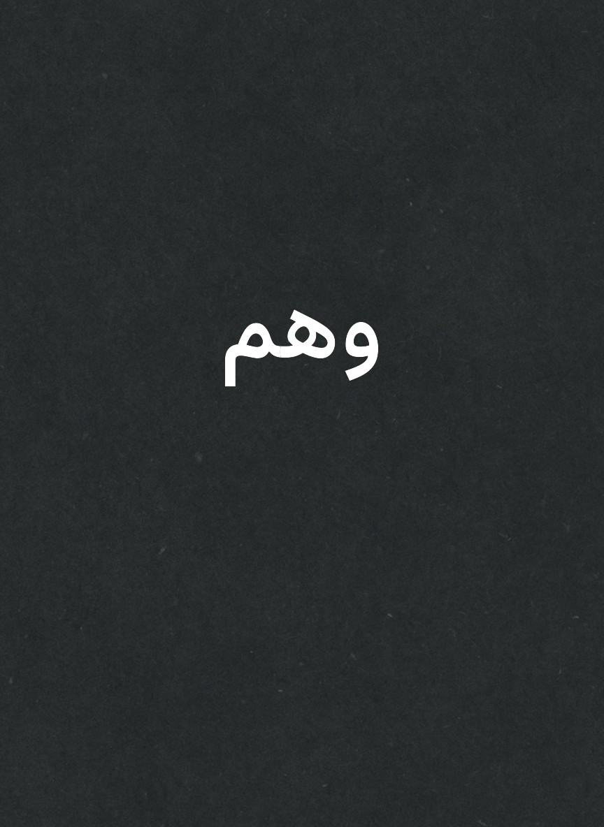 وهم