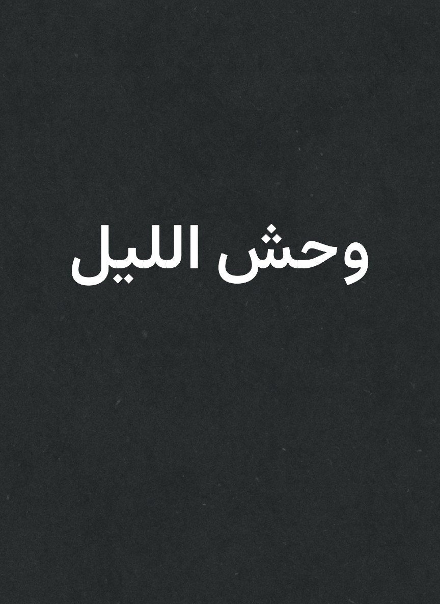 وحش الليل