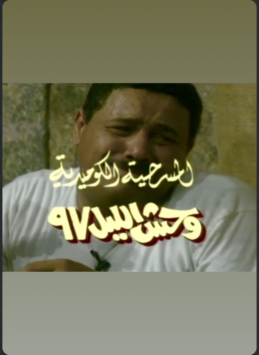وحش الليل ٩٧