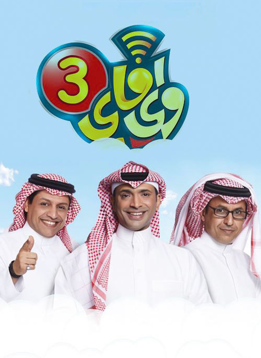واي فاي 3