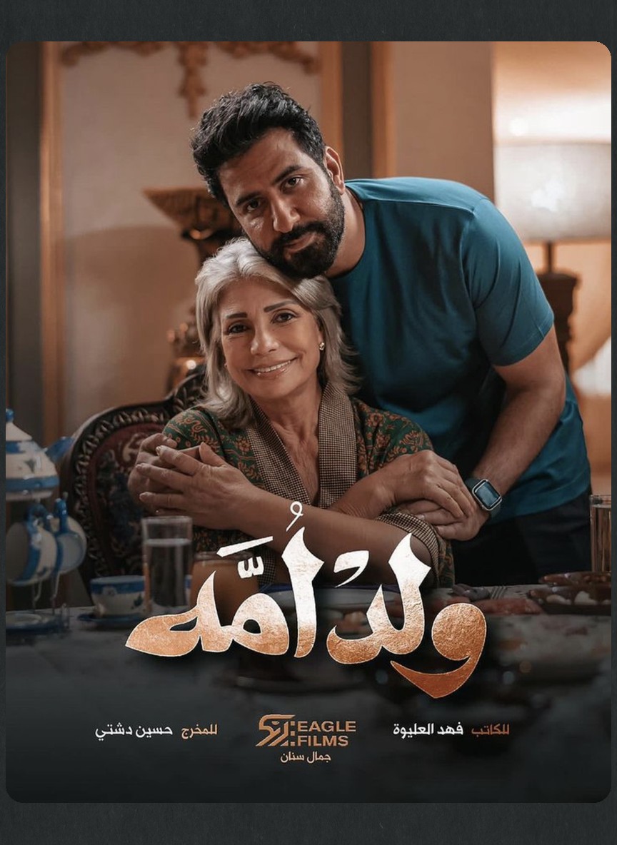 ولد أمه