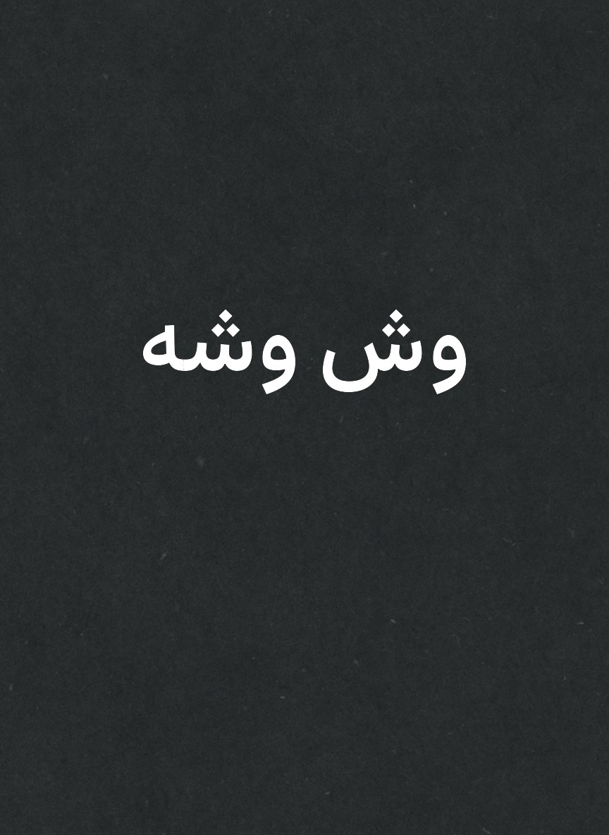 وش وشه