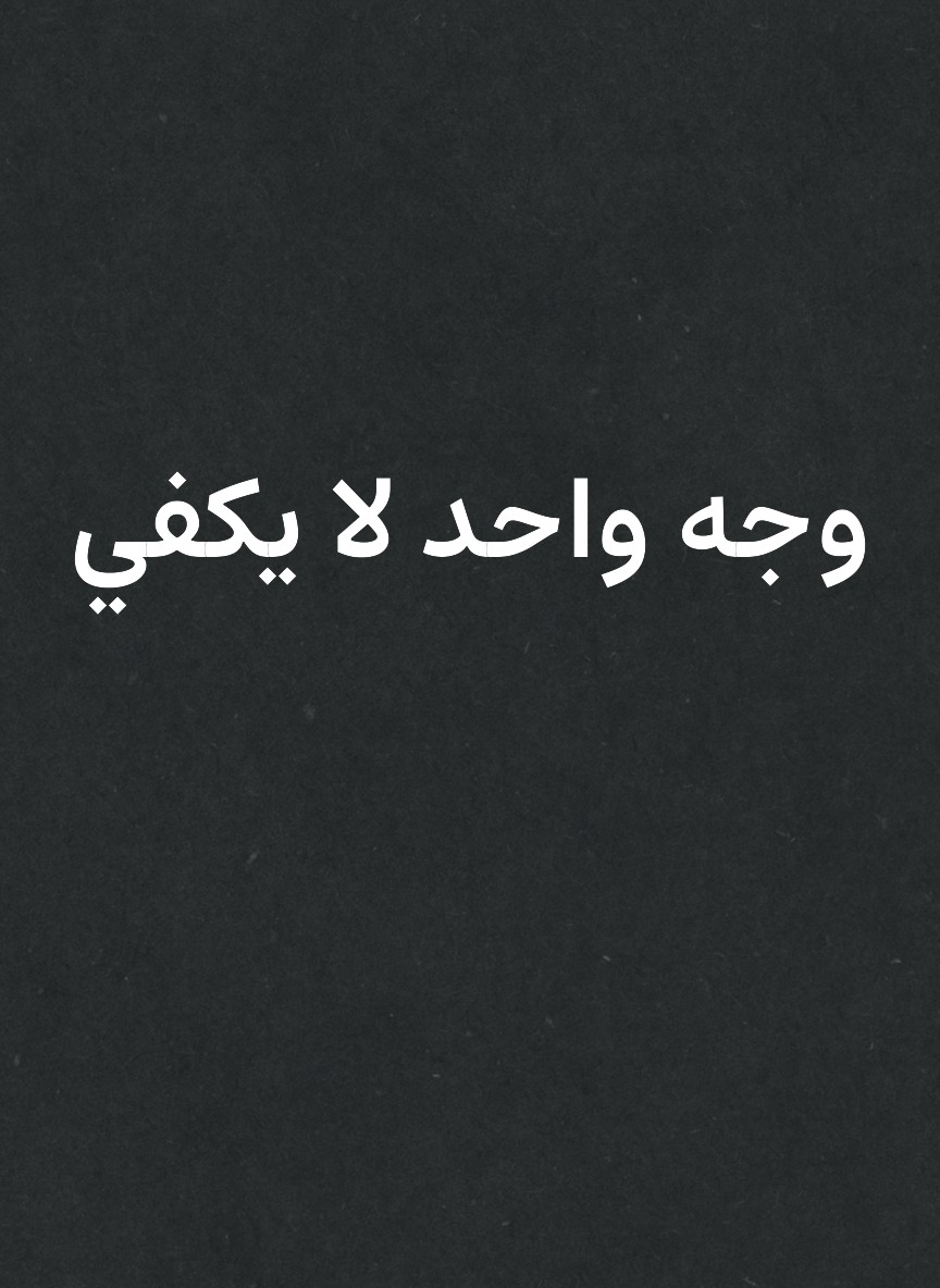 وجه واحد لا يكفي