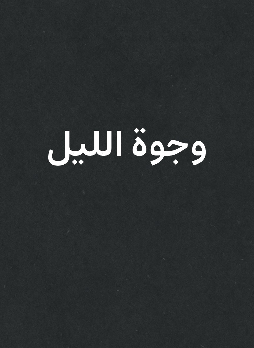 وجوة الليل