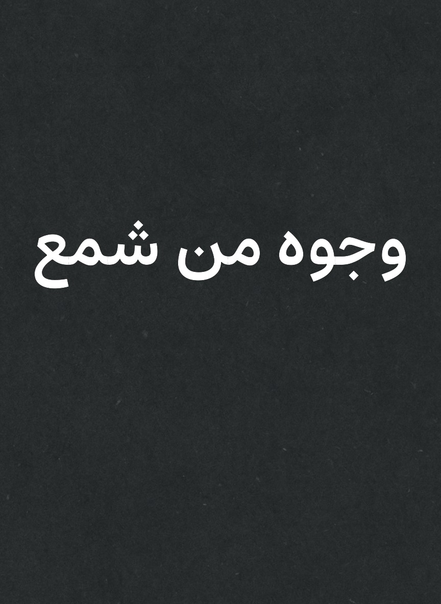وجوه من شمع