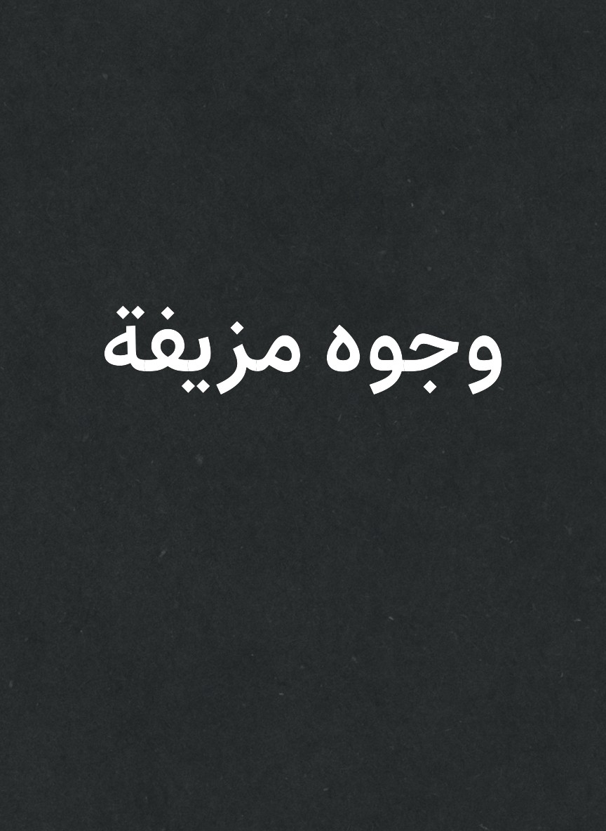 وجوه مزيفة