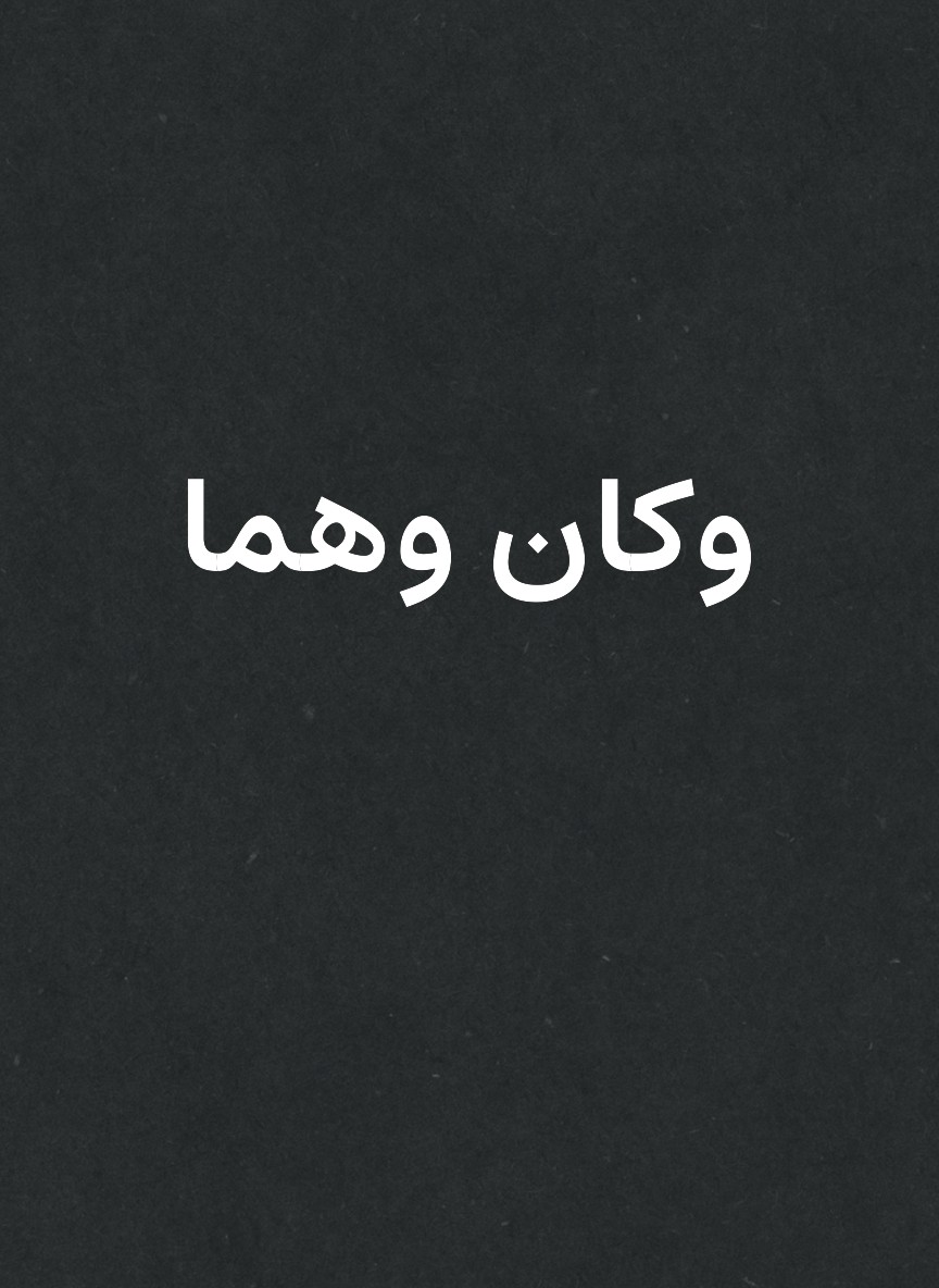 وكان وهما