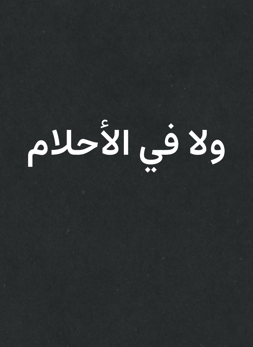 ولا في الأحلام