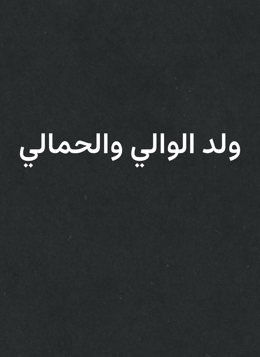 ولد الوالي والحمالي