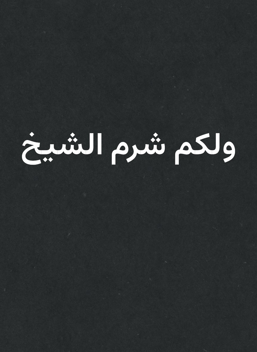 ولكم شرم الشيخ
