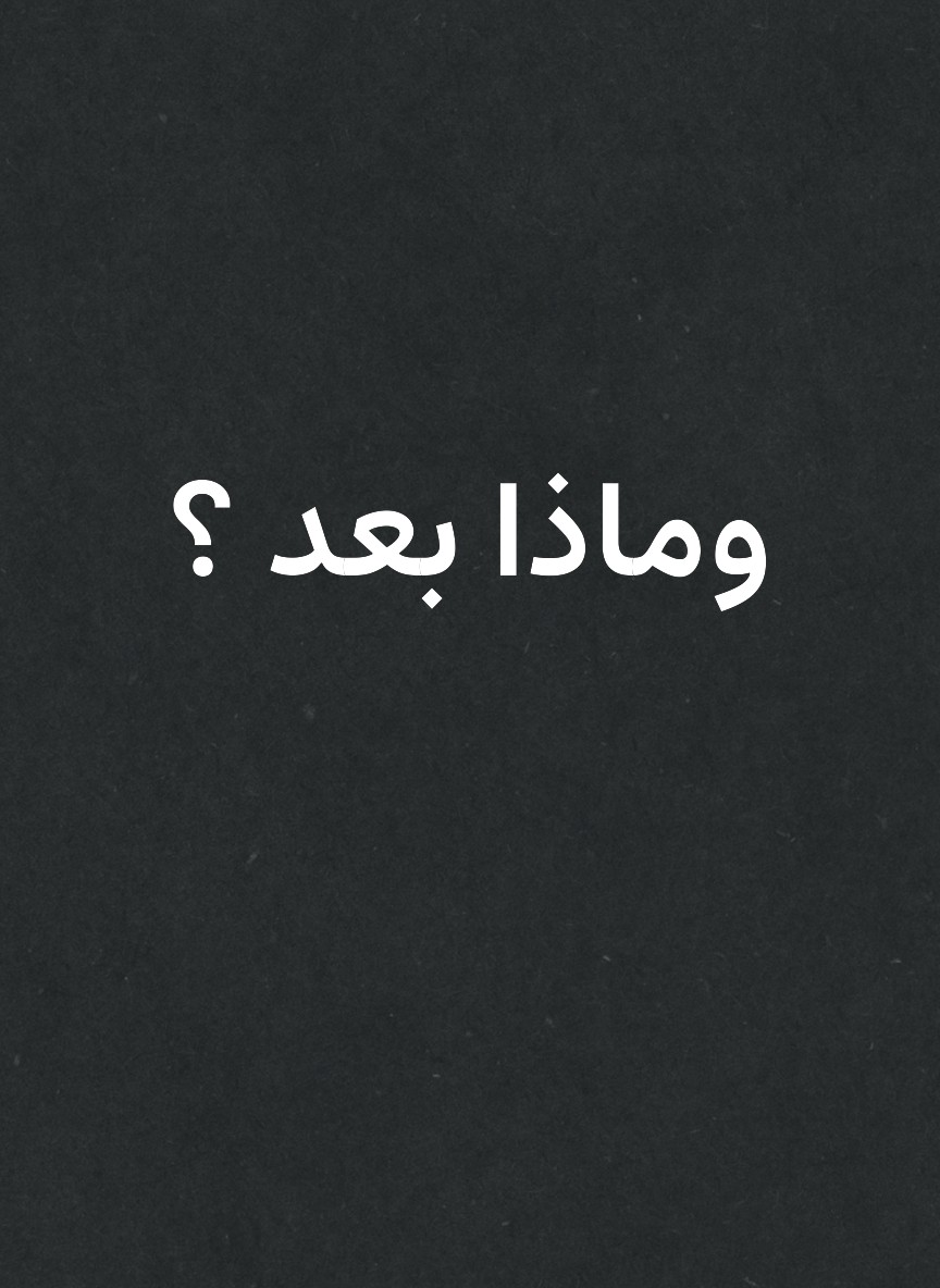 وماذا بعد ؟