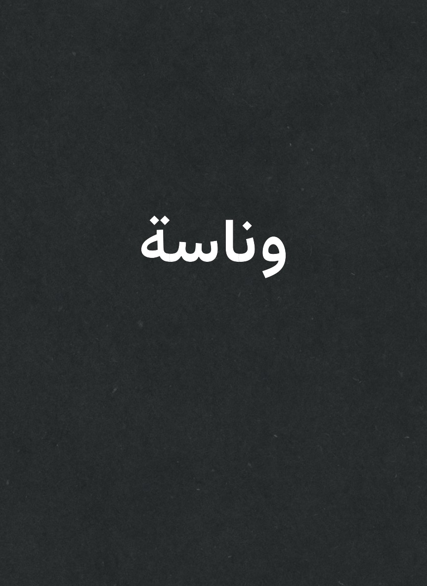 وناسة