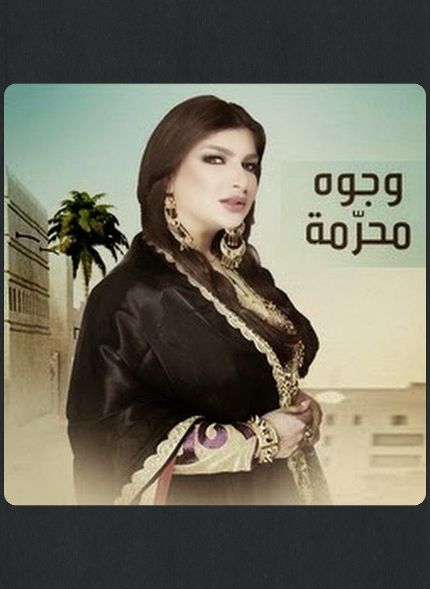 وجوه محرمة