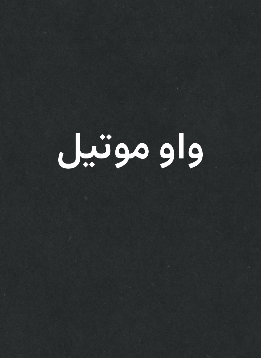 واو موتيل