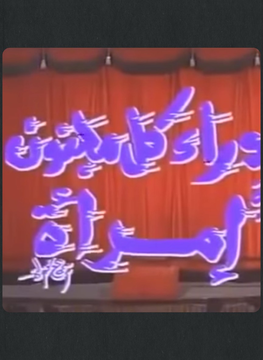 وراء كل مجنون امرأة