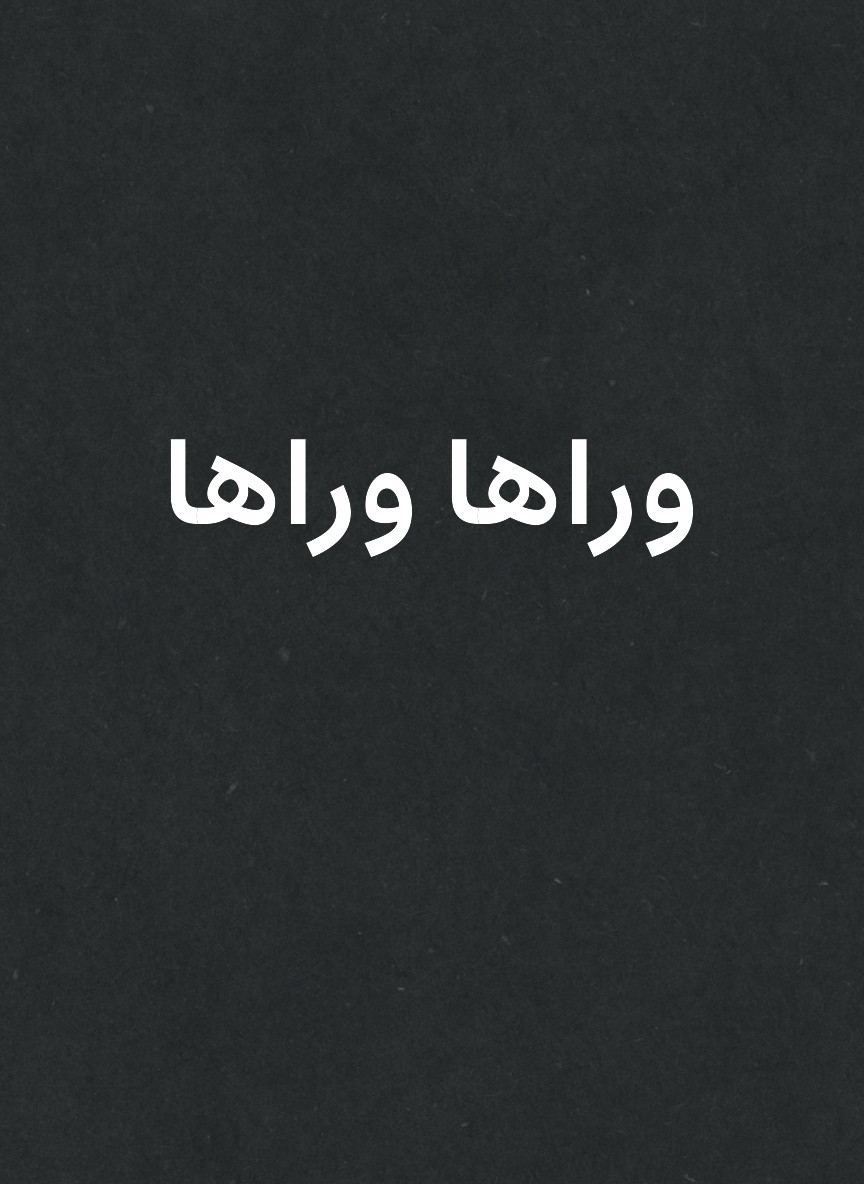 وراها وراها