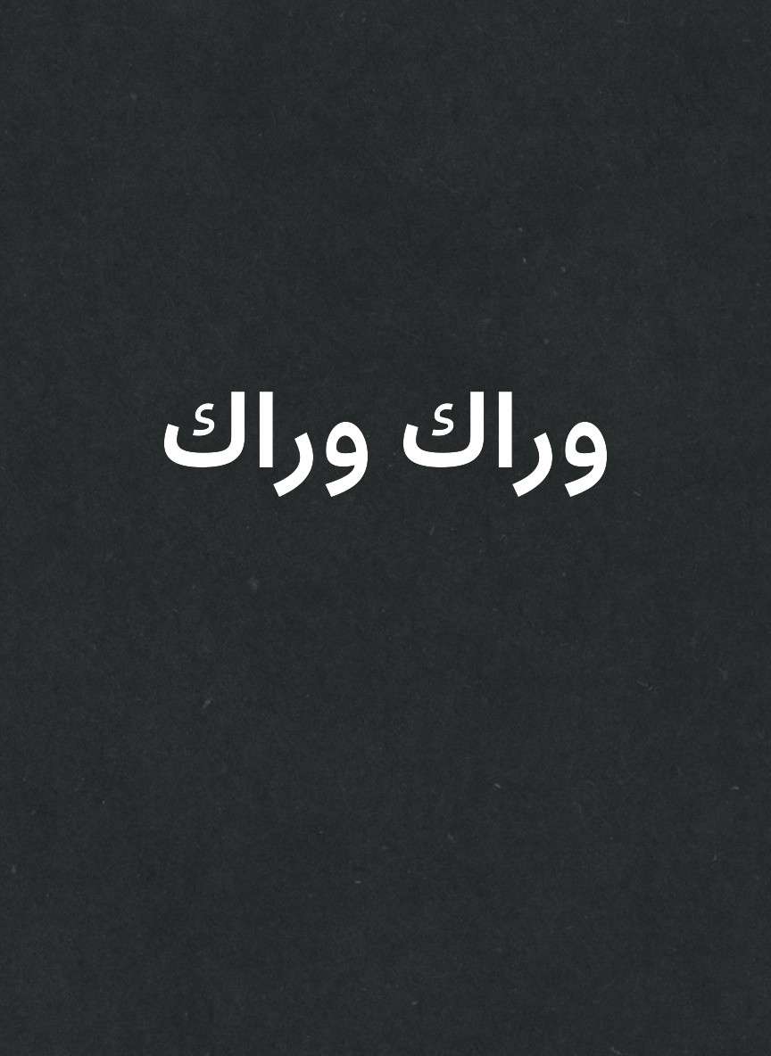 وراك وراك