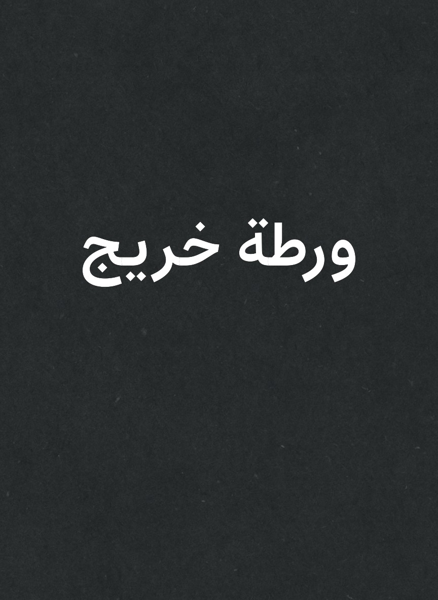 ورطة خريج