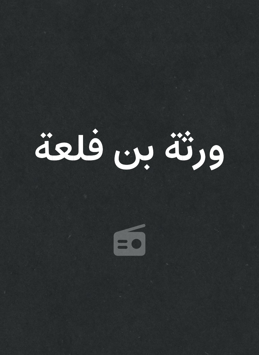 ورثة بن فلعة