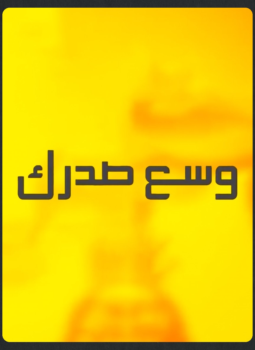 وسع صدرك