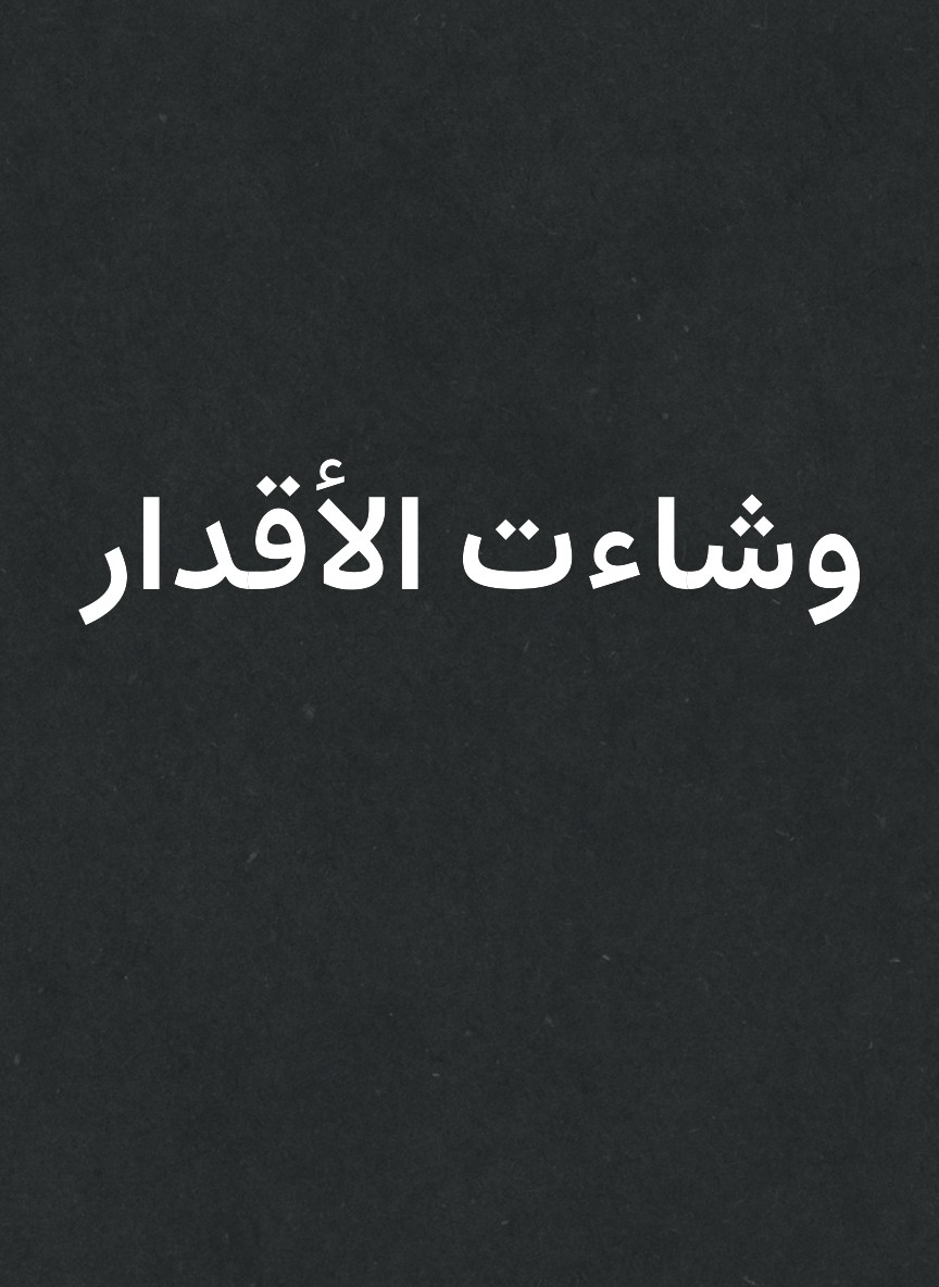 وشاءت الأقدار
