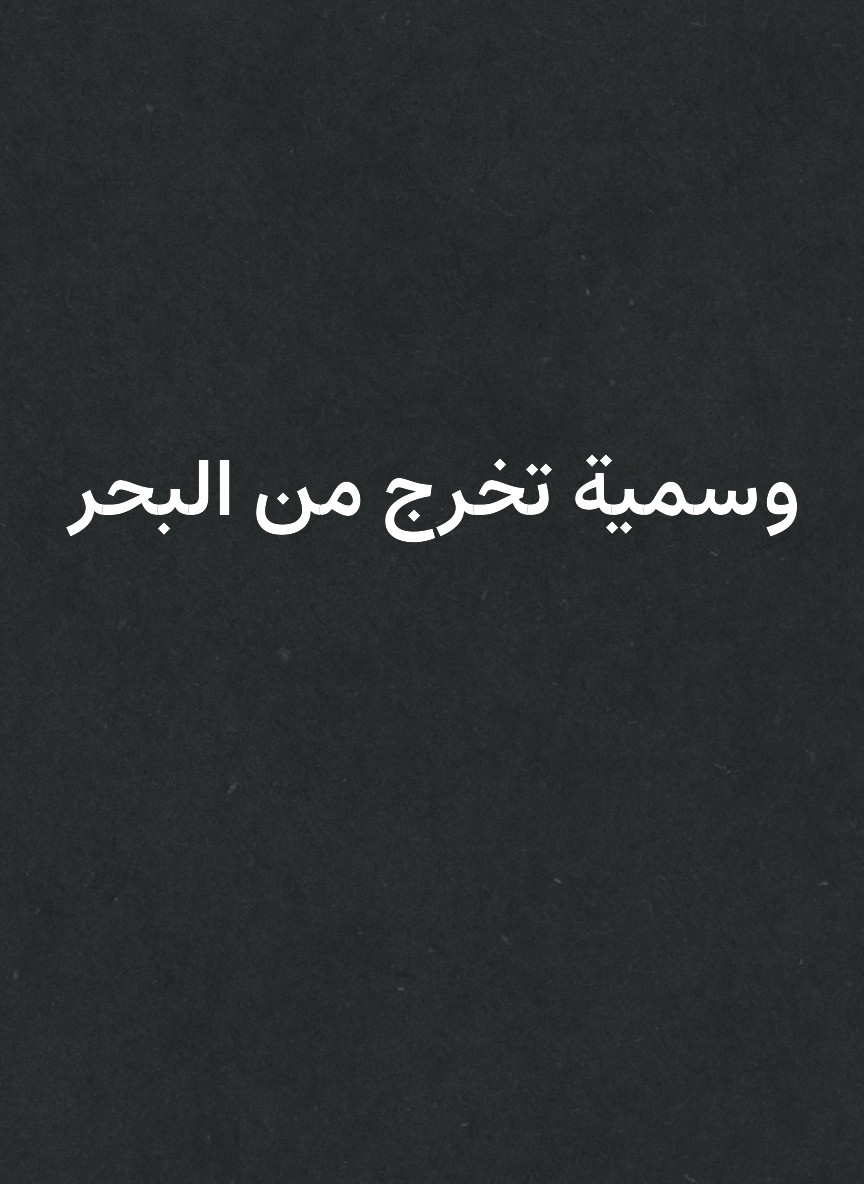 وسمية تخرج من البحر