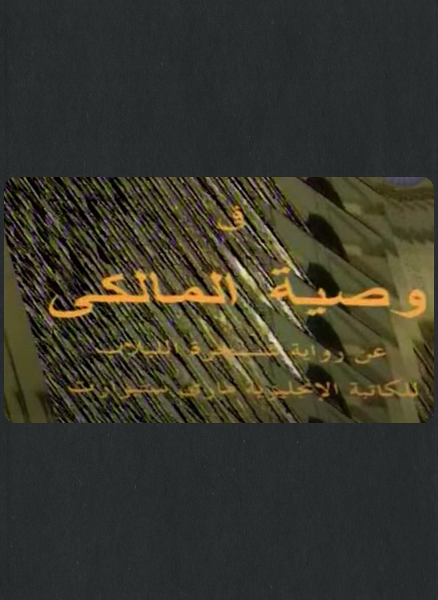 وصية المالكي