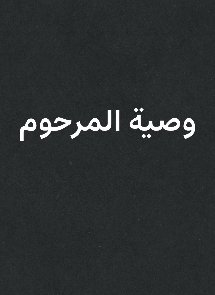 وصية المرحوم