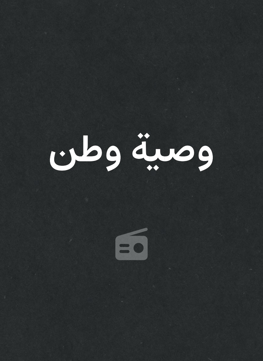 وصية وطن