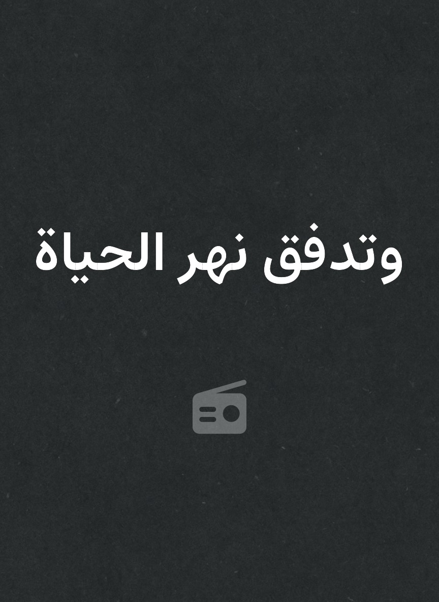 وتدفق نهر الحياة